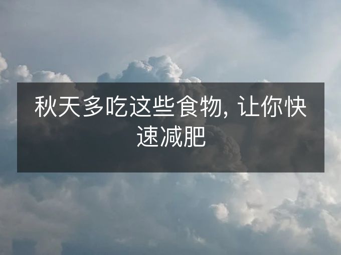 秋天多吃这些食物, 让你快速减肥