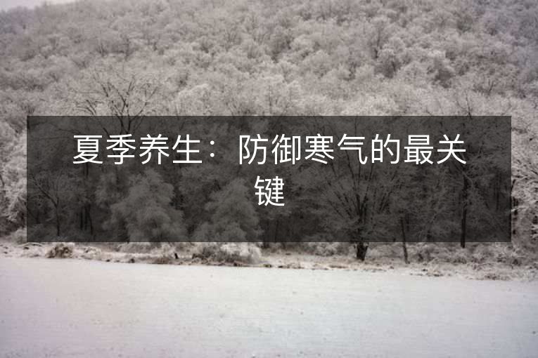 夏季养生：防御寒气的最关键