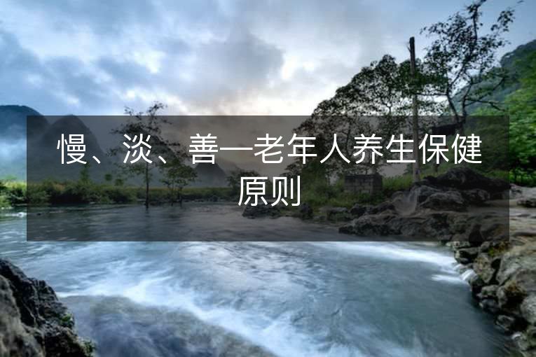 慢、淡、善—老年人养生保健原则