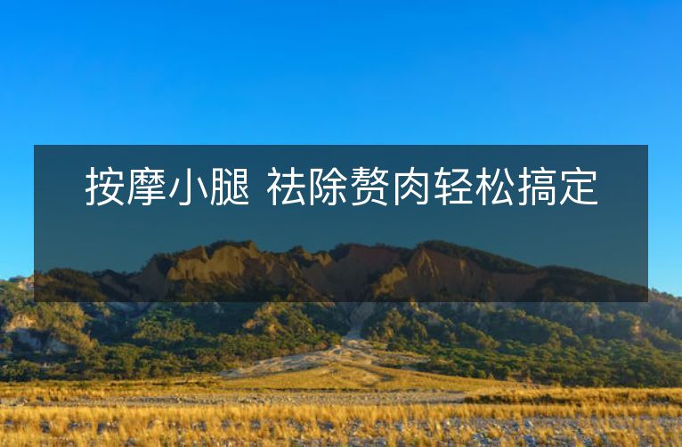 按摩小腿 祛除赘肉轻松搞定