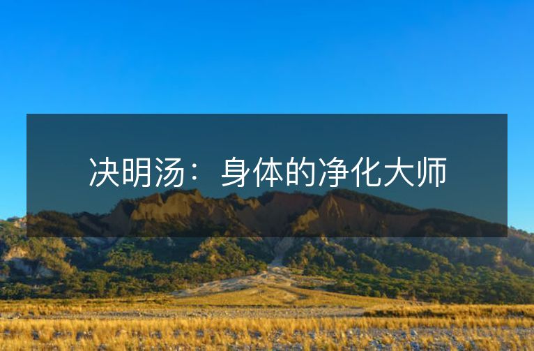 决明汤:身体的净化大师 决明汤:身体的净化大师