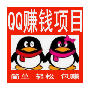 最新加QQ群赚钱项目QQ每月赚6000教程